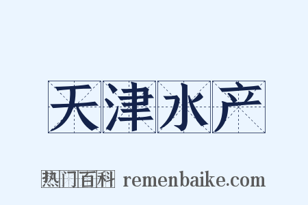 天津水产是什么意思的图片